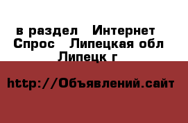  в раздел : Интернет » Спрос . Липецкая обл.,Липецк г.